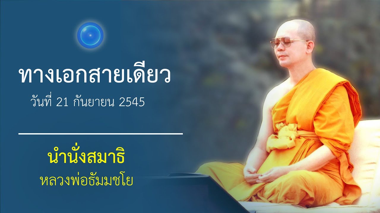 ทางเอกสายเดียว : นำนั่งสมาธิ หลวงพ่อธัมมชโย