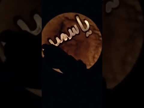 إلى صديقتي البعيدة عن عيني وقريبة من قلبي ياسمين