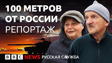 Как живут люди на границе с Россией в условиях постоянных провокаций | Репортаж Би-би-си