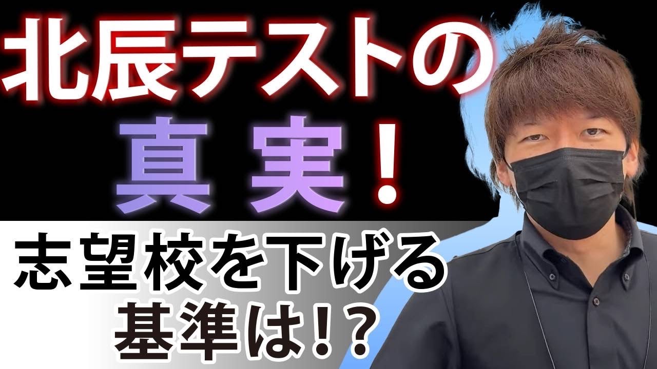 北辰テストの真実！志望校を下げるかどうかの判断基準は！？