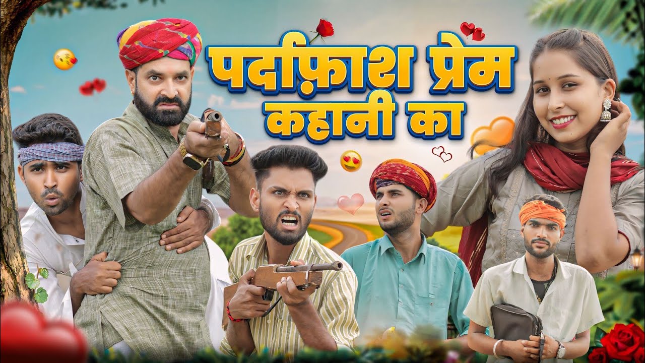 आशिकी बड़गी पूछडा म || New Rajasthani Marwadi Comedy || kaka kajod ki comedy #marwadi_masti