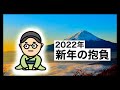 【アニメ】2022年 新年の抱負