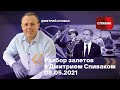 🔵Разбор залетов с Дмитрием Спиваком 08.05.2021