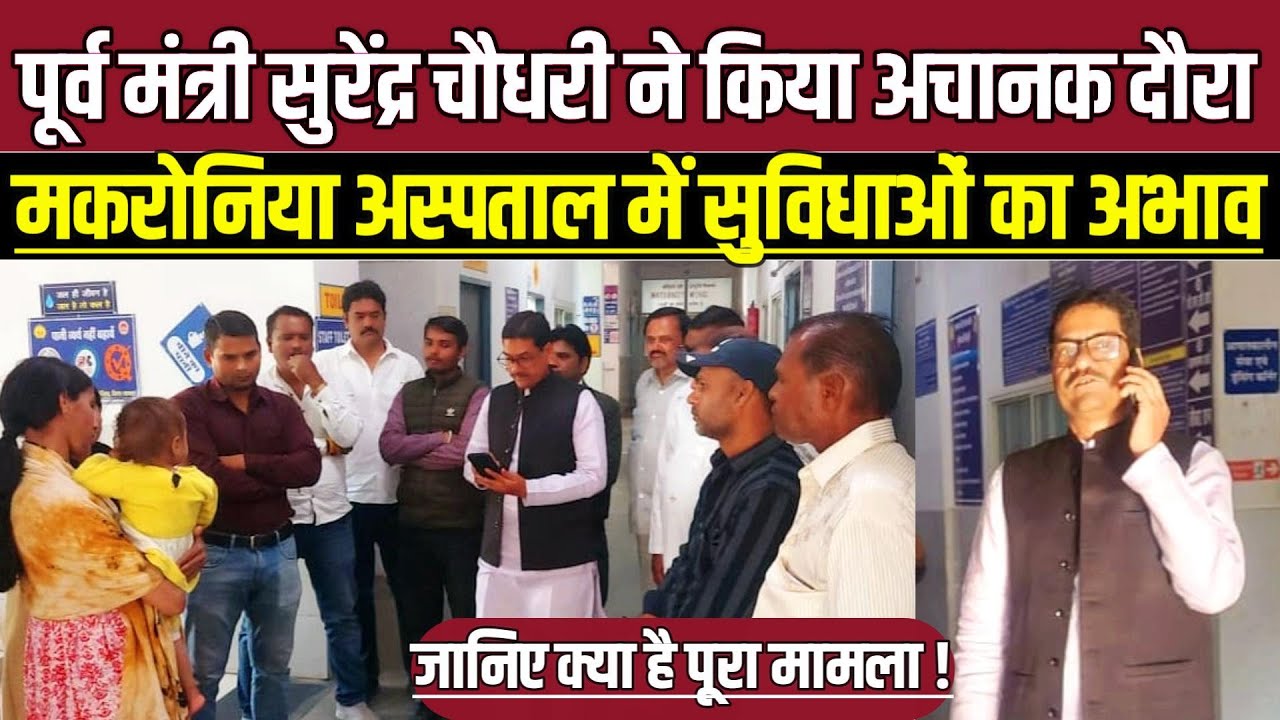 पूर्व मंत्री सुरेंद्र चौधरी ने किया मकरोनिया अस्पताल का दौरा, अनियमितताओं पर सख्त कार्रवाई की मांग!