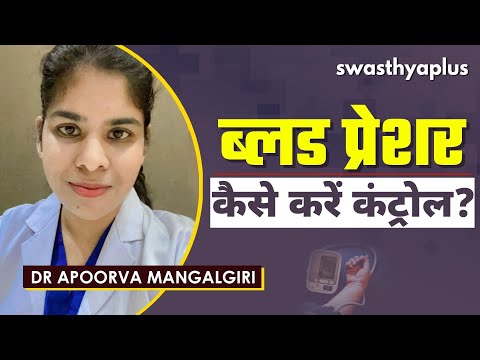 ब्लड प्रेशर: कैसे रखें ख़्याल? | How to Control Blood Pressure (BP) in Hindi | Dr Apoorva Mangalgiri