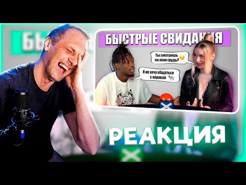 ЗУБАРЕВ СМОТРИТ Быстрые свидания. Сколько у нее было парней? Шоу Свайп. Выпуск 5