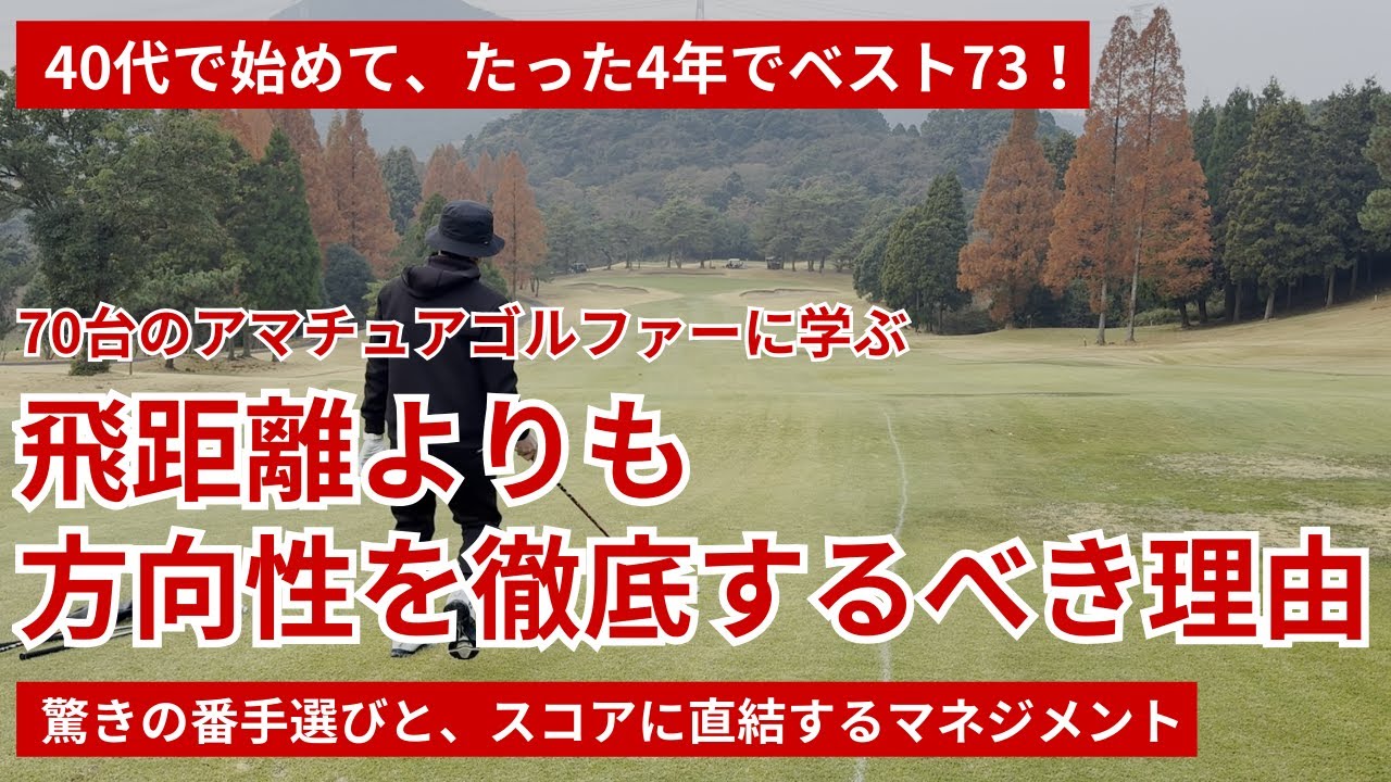 4年でベスト73の秘密｜飛距離よりも方向性を徹底するべき理由