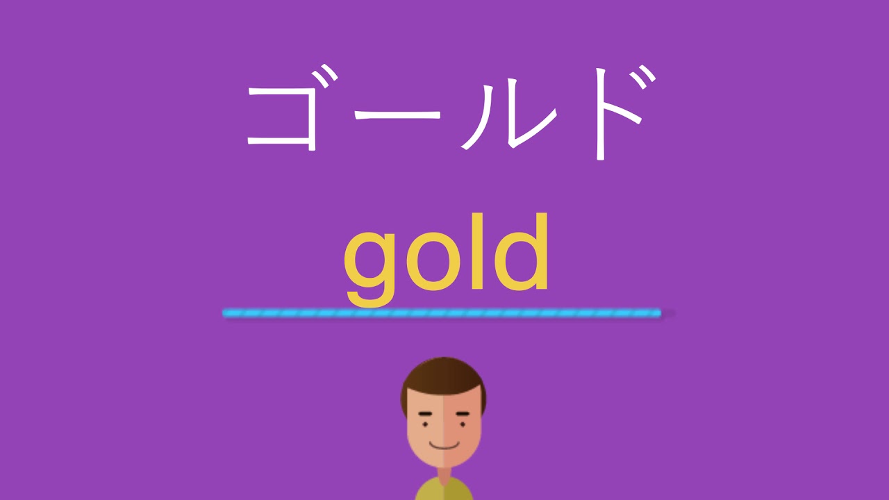 ゴールドは英語で何と言う Youtube