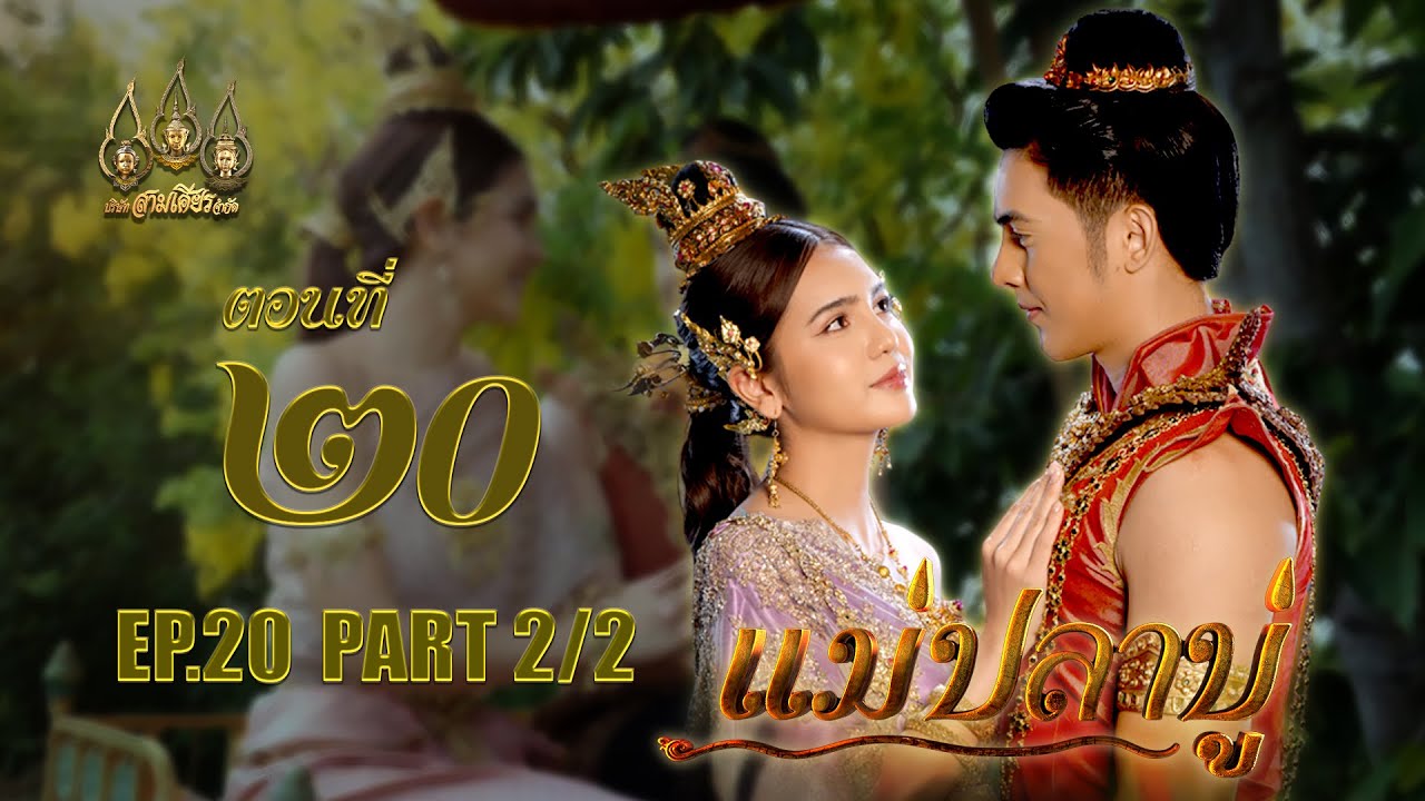 แม่ปลาบู่ -  ตอนที่ 20 [2/2] ช่วงหลัง (4 พฤษภาคม 2568) EP.20 PART 2