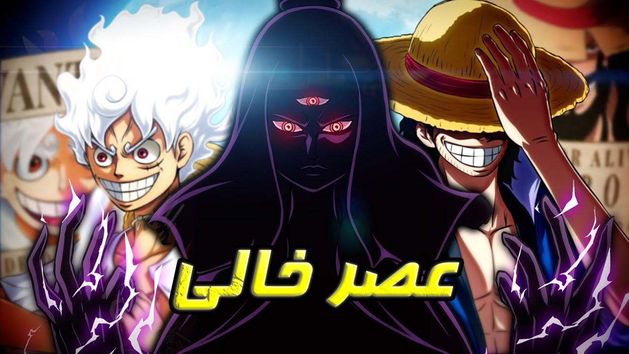 داستان جوی بوی اون چیزی نیست که فکرشو میکردیم!🫣😳(چپتر 1115 وان پیس)