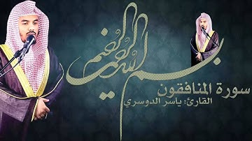 سورة المنافقون بصوت القارئ : ياسر الدوسري | جودة عالية