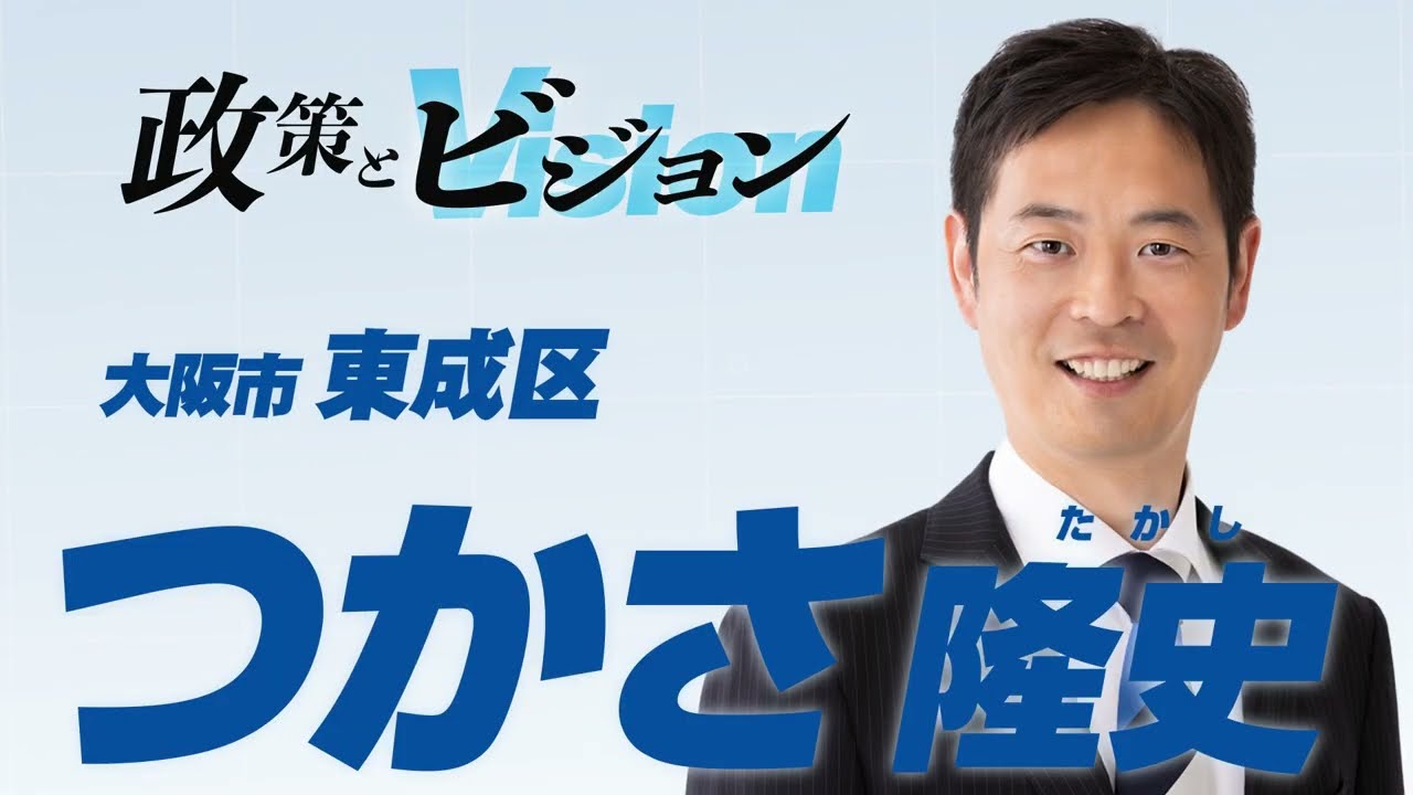 つかさ隆史（つかさ たかし）｜2023統一地方選挙｜大阪 前期日程 公認