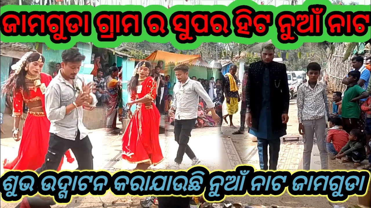 ଜାମଗୁଡ଼ା ଗ୍ରାମ ର ଶୁଭ ଉଦଘାଟଣ୍ଟନ @ new natak 