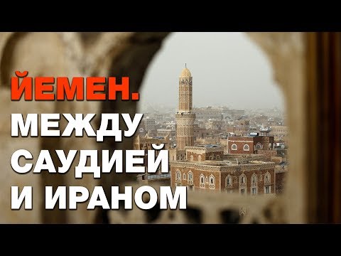 Древний Йемен между Ираном и Саудией