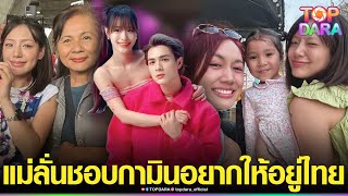 กรี๊ดลั่นซอย คนใกล้ชิดเผย“แม่จี๊ด”คุณแม่ “แน็ก ชาลี”พูดเอง ชอบ“กามิน”อยากให้ย้ายมาอยู่ไทย | TOP DARA
