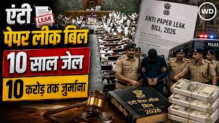 Paper Leak Law 2026: लोकसभा से पास हुआ नया एंटी पेपर लीक बिल, क्या-क्या बदला