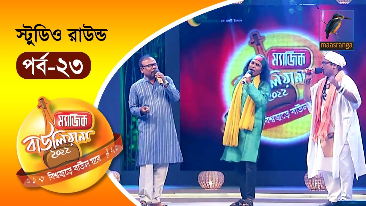 Magic Bauliana 2022 | EP 23 | Studio Round | ম‍্যাজিক বাউলিয়ানা ২০২২