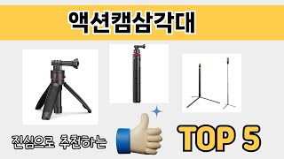 소비자가 선호하는 액션캠삼각대 추천 순위 TOP 5