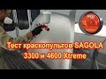 Тестирование пистолетов SAGOLA