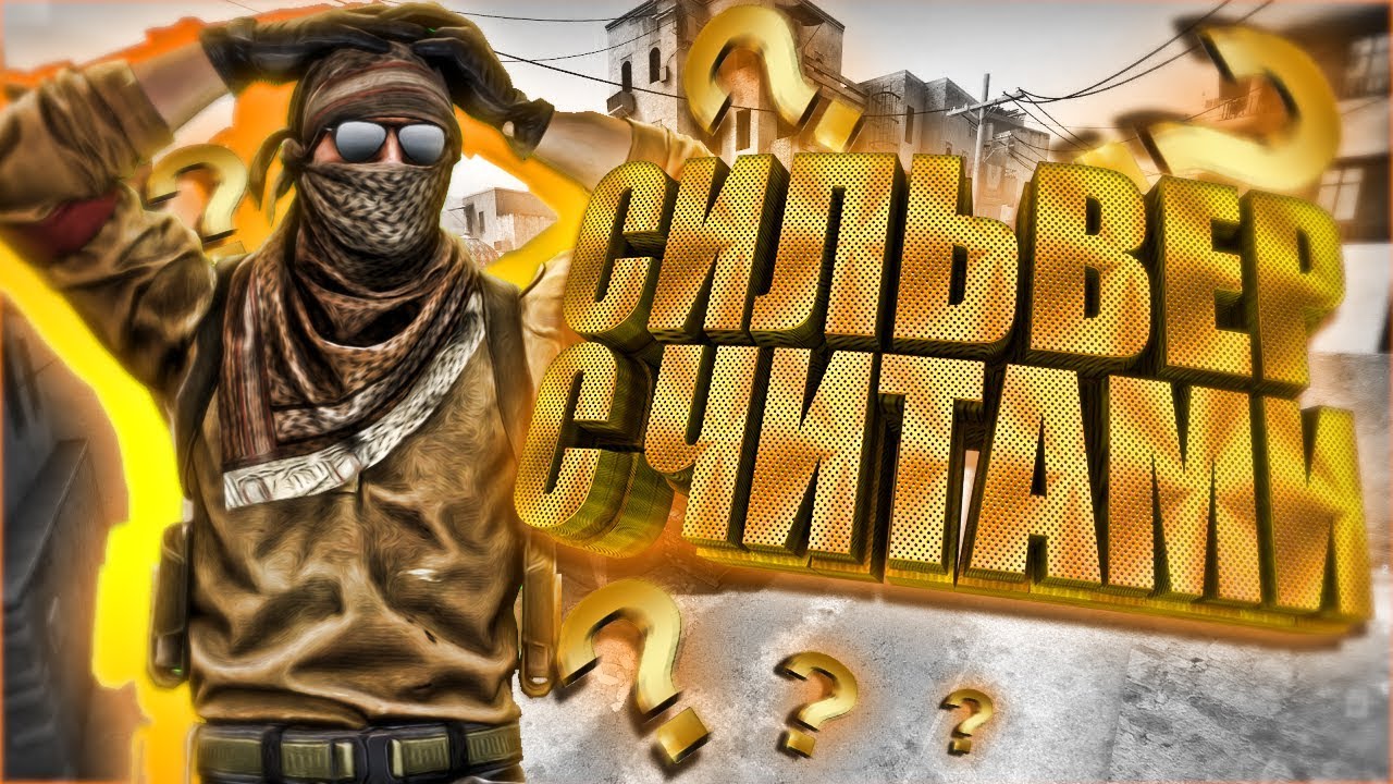 СИЛЬВЕР С ЧИТАМИ РАЗДАЕТ ПО ГОЛОВАМ - НАРЕЗКА CS:GO