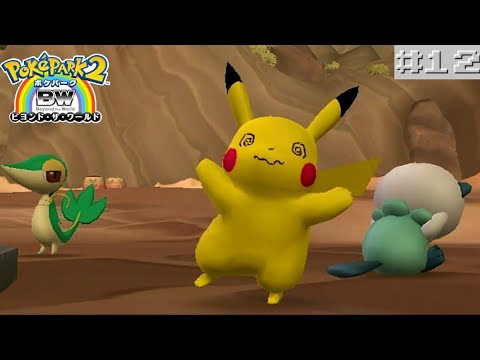 12 ポケモン ポケパーク2 Beyond The World Wii Youtube 12 ポケモン ポケパーク2 Beyond The World Wii Youtube