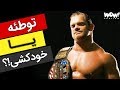 از قهرمان کشتی کج تا قاتل کریس بنوا 