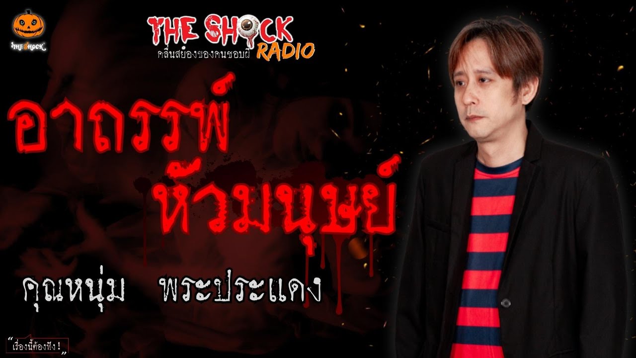 อาถรรพ์หัวมนุษย์ คุณ หนุ่ม พระประแดง l TheShock13