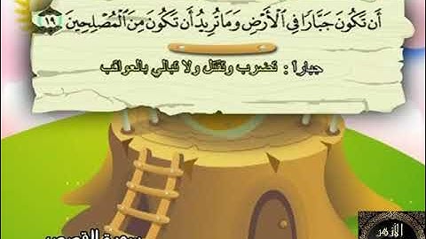 28- المصحف المعلم مع ترديد الأطفال الشيخ محمد صديق المنشاوي سورة القصص