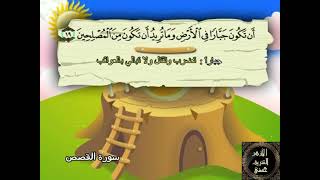 28- المصحف المعلم مع ترديد الأطفال الشيخ محمد صديق المنشاوي سورة القصص