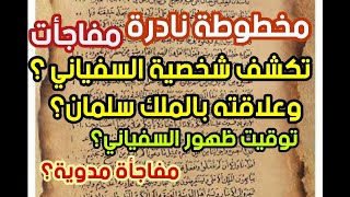 مفاجأت مخطوطة نادرة تكشف شخصية السفياني وعلاقته بالملك سلمان توقيت ظهور السفياني؟ مفاجأت بالجملة