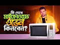 কি দেখে মাইক্রোওয়েভ ওভেন কিনবেন | Microwave Oven Buying Guide