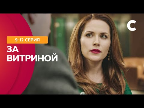 СЕРИАЛЬНЫЙ ХИТ, который полюбили миллионы. За витриной 9–12 серии | МЕЛОДРАМА 2021 | НОВИНКИ КИНО