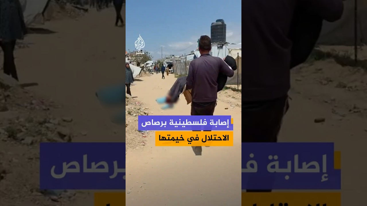 إصابة فلسطينية برصاص  الاحتلال في خيمتها