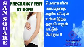 Pregnancy Test at home | Baking Soda test| Home Pregnancy Test in Tamil | San square | infertility