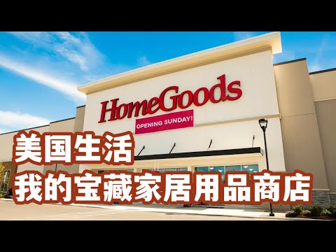 HomeGoods, My Best Kept Secret Store我最喜欢逛的宝藏商店