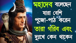 পূজো-পাঠ করা ব্যক্তিরা কেন কষ্টে থাকেন । শিবপুরাণ শিব কথা । Bholanath Motivational Speech Shiv Kotha screenshot 2