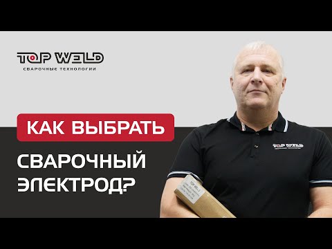 Как выбрать электроды для сварки?