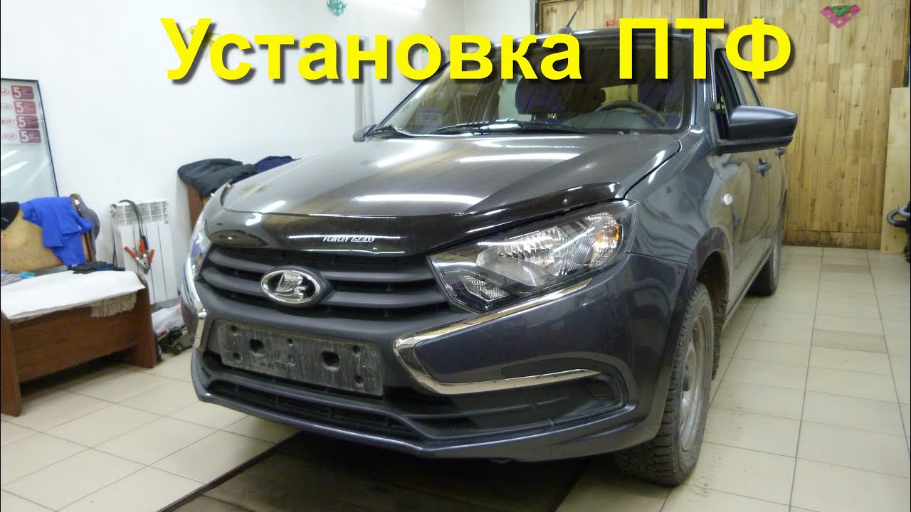 Лада Гранта 2019г. Установка ПТФ - YouTube