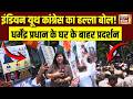 Neet Paper Leak| INC प्रोटेस्ट -- Dharmendra Pradhan के घर का घेराव करने की कोशिश करते प्रोटेस्टर