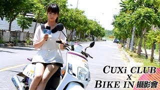 Bike In x 南區CUXi Club - 改裝攝影會