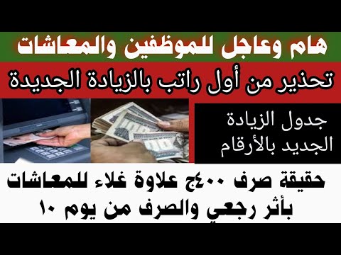 تحذير عاجل من أول راتب بالزيادة الجديدة حقيقة زيادة 400ج في المعاش وصرف علاوة غلاء 400ج بأثر رجعي 