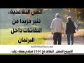 عاااجل توجه برلماني لاعادة سن التقاعد إلى 63 وتربية الرصافة الثانية تتعاقد مع 2500 عقد 🔥