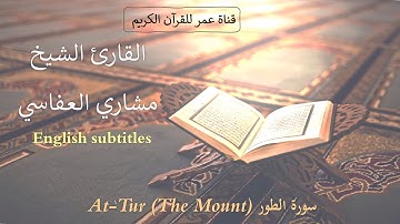 052 - سورة الطور (At-Tur (The Mount - القارئ الشيخ مشاري العفاسي