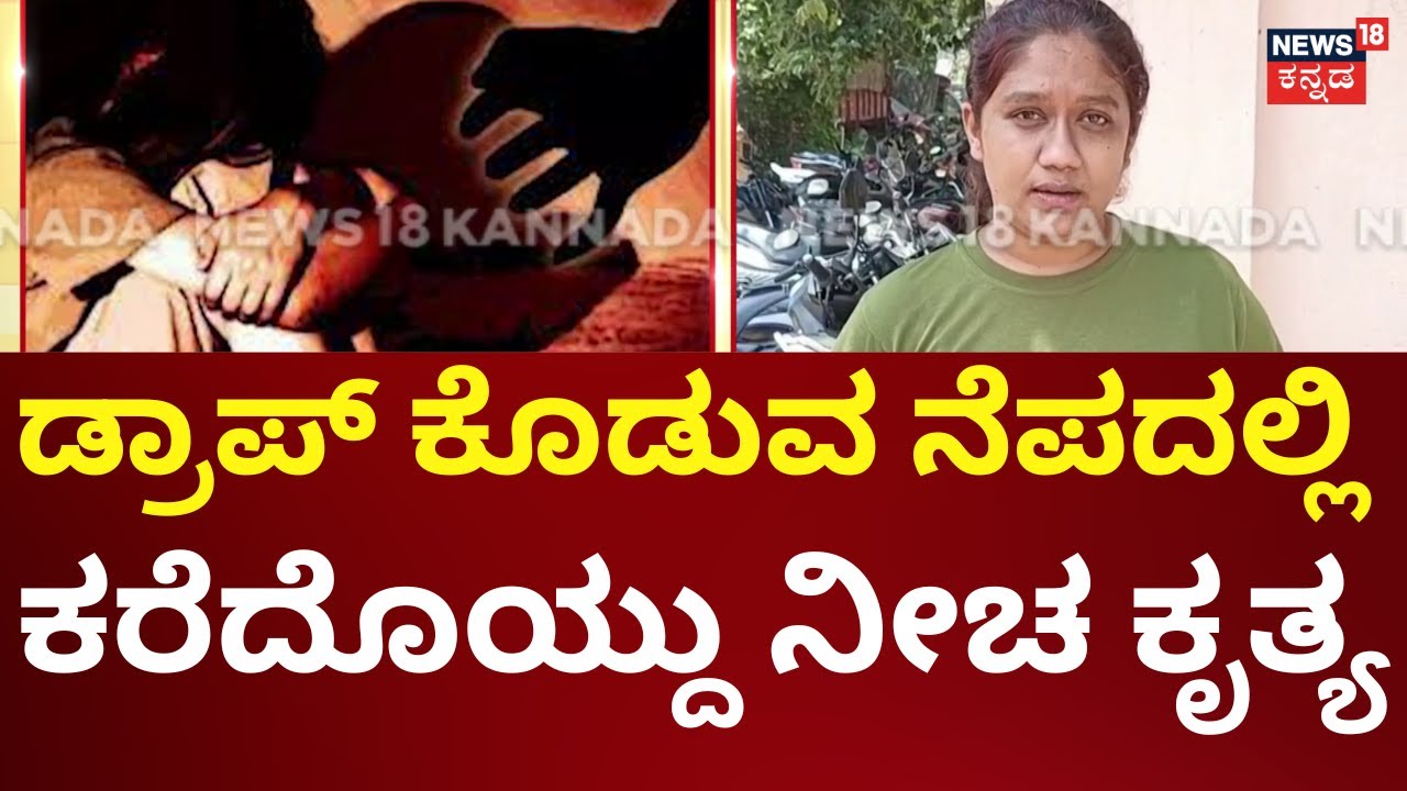 Bengaluru Girl Incident | ಡ್ರಾಪ್ ಕೊಡುವ ನೆಪದಲ್ಲಿ ಯುವತಿ ಮೇಲೆ ಅತ್ಯಾಚಾರ | Chikkaballapura Crime