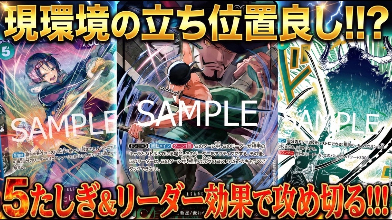 【緑ゾロ】環境トップ達に立ち向かう!!!【ワンピカ対戦】-リクエスト編-［ワンピカード/ワンピースカード］