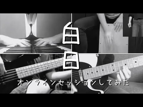 白日（King Gnuカバー）オンラインセッション