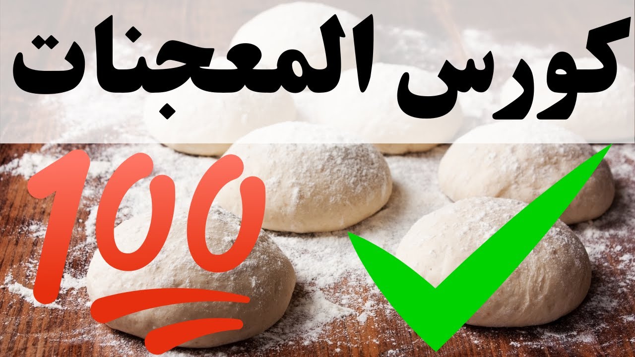 اسرار الطبخ : طريقة سحرية لنجاح العجين | لن ترمي أي عجينة بعد الآن !!