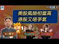 CC Raga Finance：一名經人 20260514：主持：羅家聰 KC 博士、Eugene 羅尚沛、Debby 顧芷筠 #富途 #富途牛牛