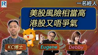 CC Raga Finance：一名經人 20260514：主持：羅家聰 KC 博士、Eugene 羅尚沛、Debby 顧芷筠 #富途 #富途牛牛