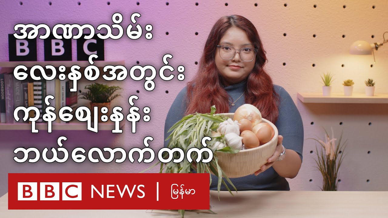 အာဏာသိမ်းလေးနှစ်တာအတွင်း ကုန်ဈေးနှုန်းဘယ်လောက်တက်လာလဲ